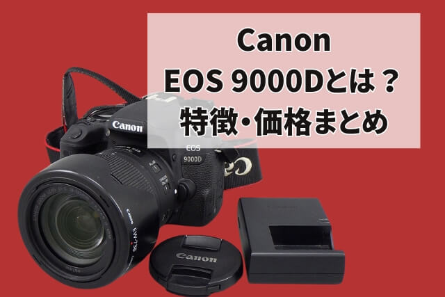 Canon EOS 9000Dとは？特徴・価格まとめ｜カメラ買取【買取福ちゃん