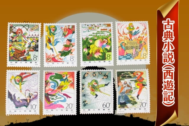 中国切手「古典小説（西遊記）」とは？孫悟空と仲間たちの冒険を描いた