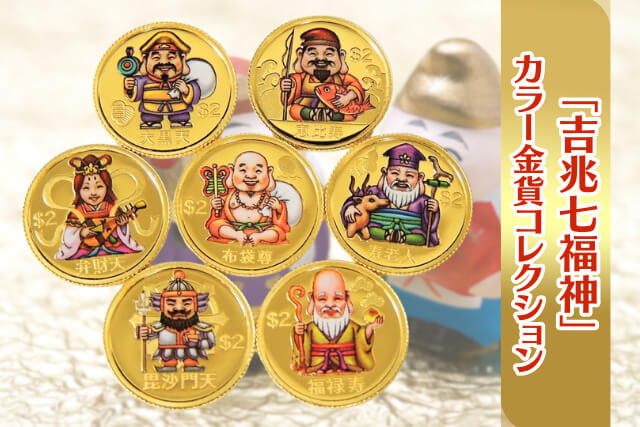 純金で開運！「吉兆七福神」カラー金貨コレクションの魅力と買取価値