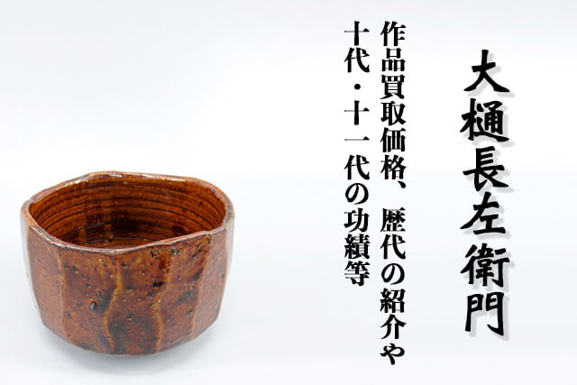 大樋長左衛門（おおひちょうざえもん）の作品買取価格は？歴代10代・11