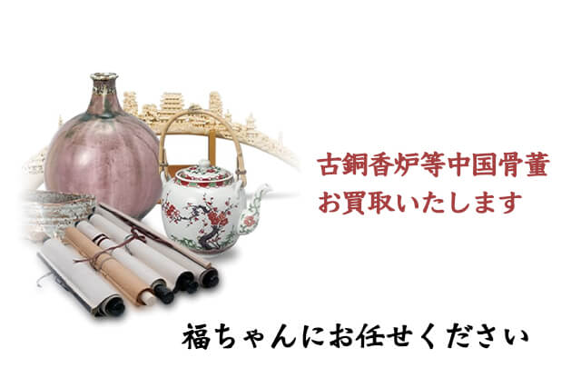 中国骨董」古銅香炉の買取相場解説！仏具や茶道具としての役割や具体的