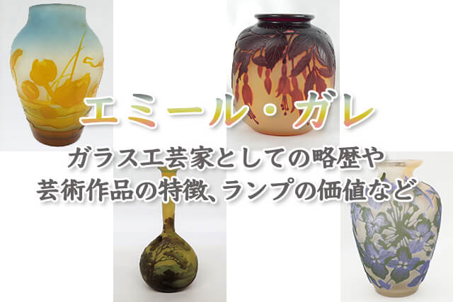 エミール・ガレとは？ガラス工芸家としての略歴や芸術作品の特徴