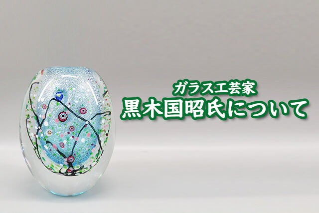 ガラス工芸家の黒木国昭氏｜代表作「光琳」や「綾切子」、福ちゃん買取