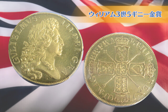 時代を超えた古銭の輝き！1701年「ウィリアム3世5ギニー金貨」の特徴や