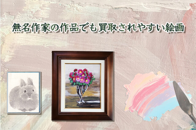 無名作家や作者不明の絵画を売る方法は？買取されやすい絵画や査定の