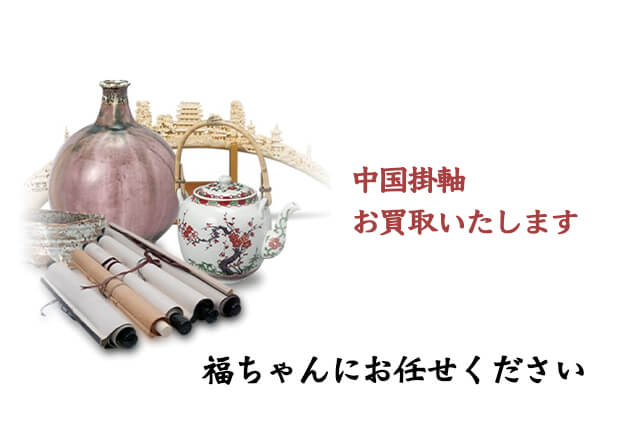 中国掛軸って？特徴や魅力を紹介。買取相場や高価買取が期待できるもの