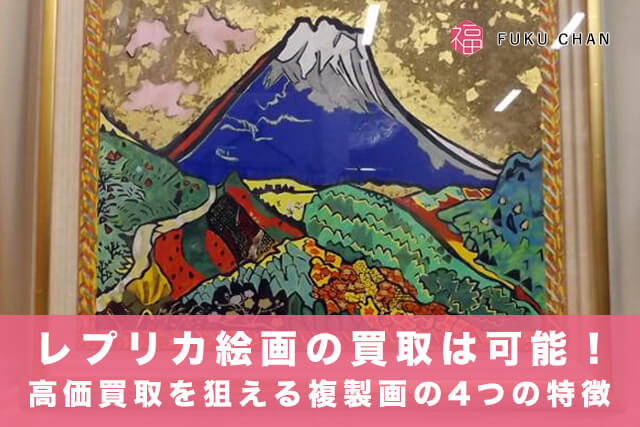 レプリカ絵画の買取は可能！高価買取を狙える複製画の4つの特徴｜骨董