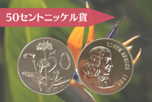 ヤン・ファン・リーベックと9つの意匠｜南ア「1966年銘 金貨銀貨セット