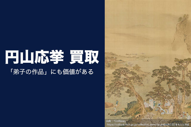 円山応挙の掛け軸買取｜「偽物かも」とあきらめる前に！査定ポイントと