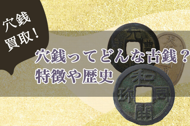 穴銭の買取価格紹介！価値ある古銭の種類一覧や査定額が高いレアものも