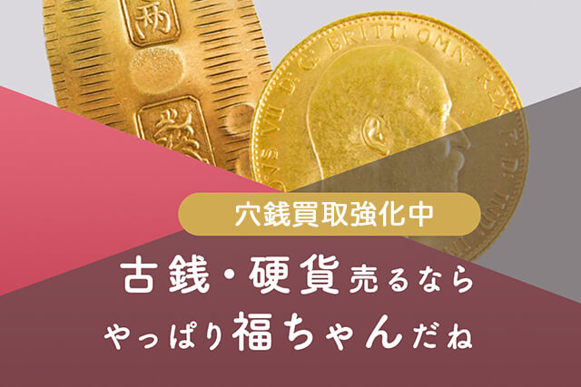 穴銭の買取価格紹介！価値ある古銭の種類一覧や査定額が高いレアものも