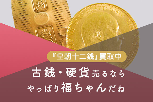 皇朝十二銭の買取価格は？現在の価値と種類を一覧で紹介｜古銭/記念