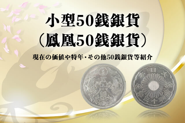 小型50銭銀貨（鳳凰50銭銀貨）の価値！特年は昭和13年？その他50銭銀貨