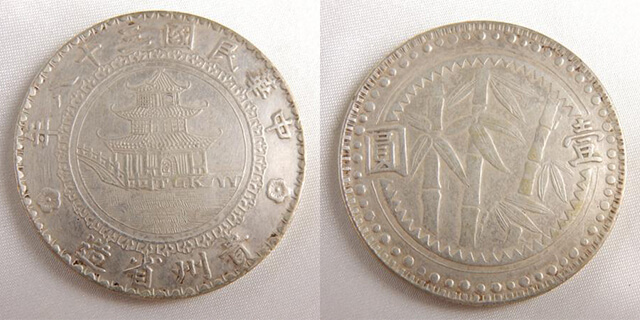 中国古銭】中華民国38年貴州省造「壹圓銀貨」の特徴や買取価格等紹介
