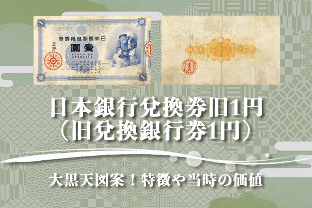 日本銀行兌換券旧1円（旧兌換銀行券1円）の価値や買取相場など紹介