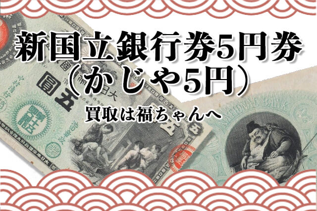 新国立銀行券5円券（かじや5円）における現在の価値は？特徴や買取価格