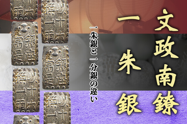 文政南鐐一朱銀の買取相場は？重さなどの特徴や歴史・一分銀との違い