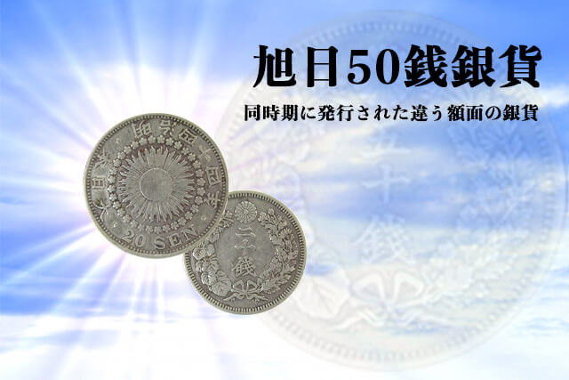 旭日50銭銀貨の買取相場！現在の価値や本物と偽物の違い、他50銭硬貨の