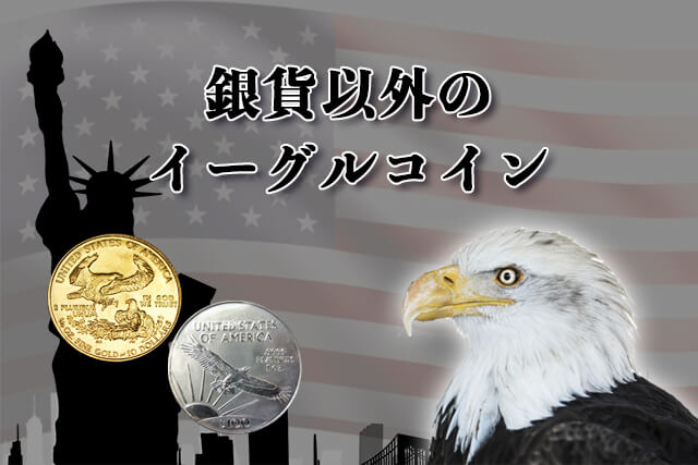 イーグル銀貨の買取相場は？偽物の見分け方・イーグル金貨・その他銀貨