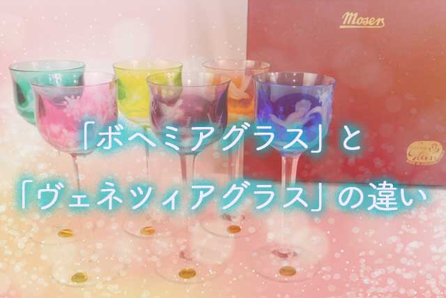 ボヘミアグラスとは？特徴や代表ブランドについてご紹介！｜食器買取