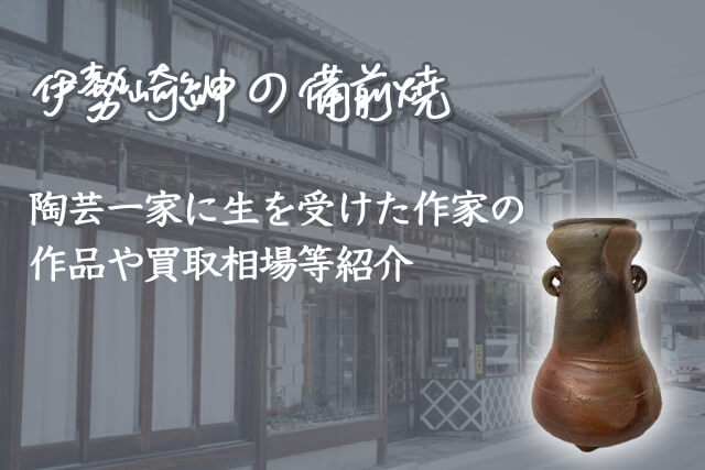 伊勢崎紳の備前焼について｜陶芸一家に生を受けた作家の作品や買取相場