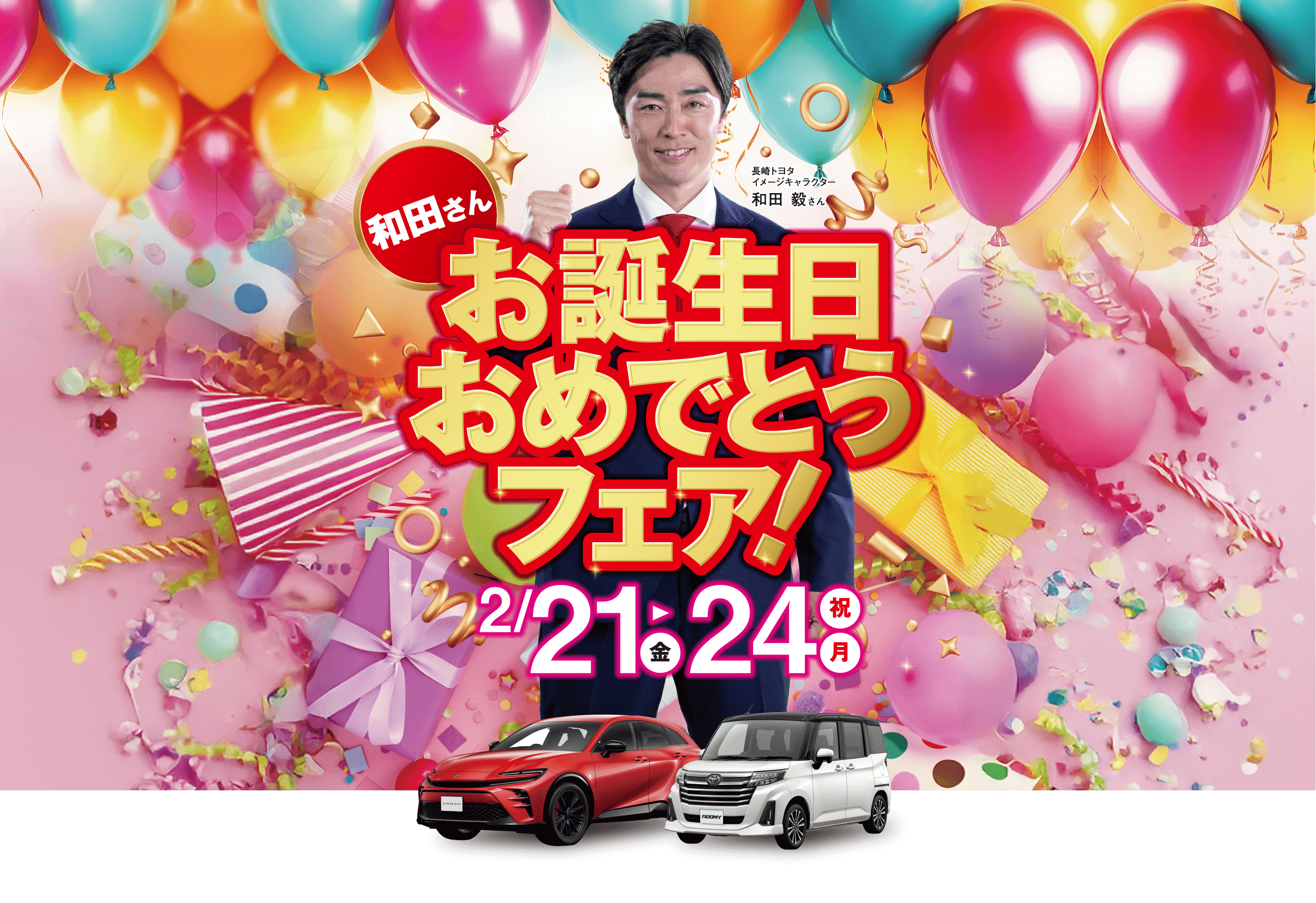 お誕生日おめでとうフェア! | 長崎トヨタ自動車 公式サイト