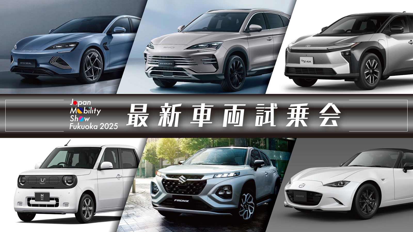 最新車両試乗会 | イベント | ジャパンモビリティショー福岡 2025