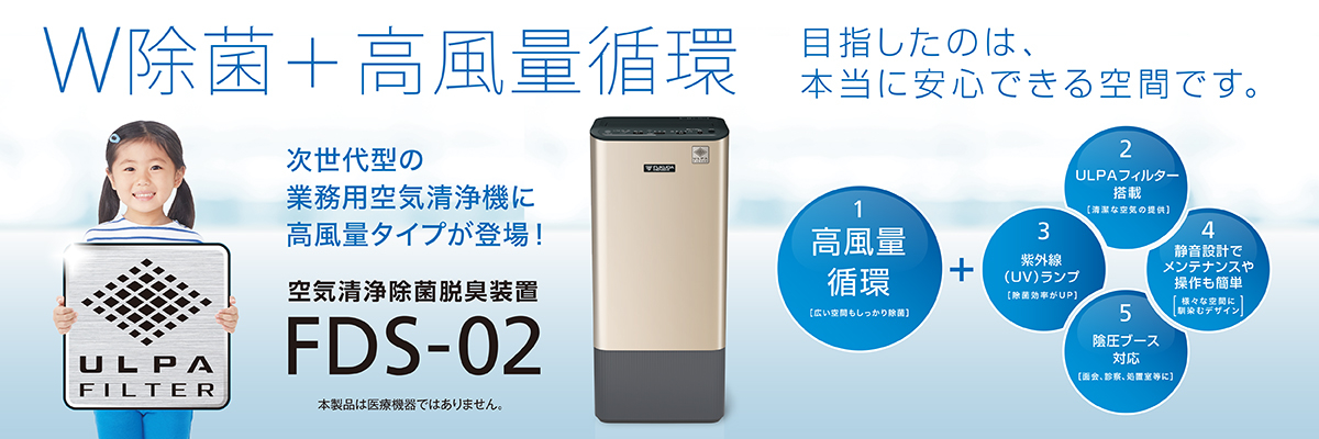 空気清浄除菌脱臭装置 FDS-02 | フクダ電子