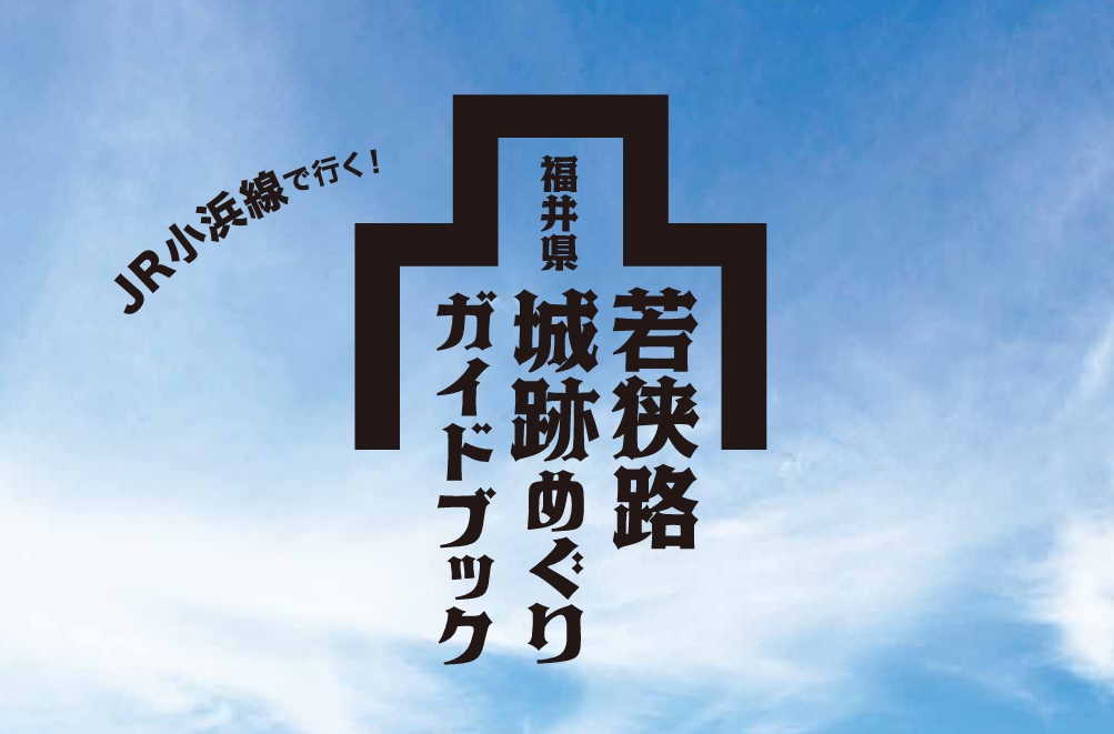 小浜線で行こう！参城しよう！ GO!JOIN!