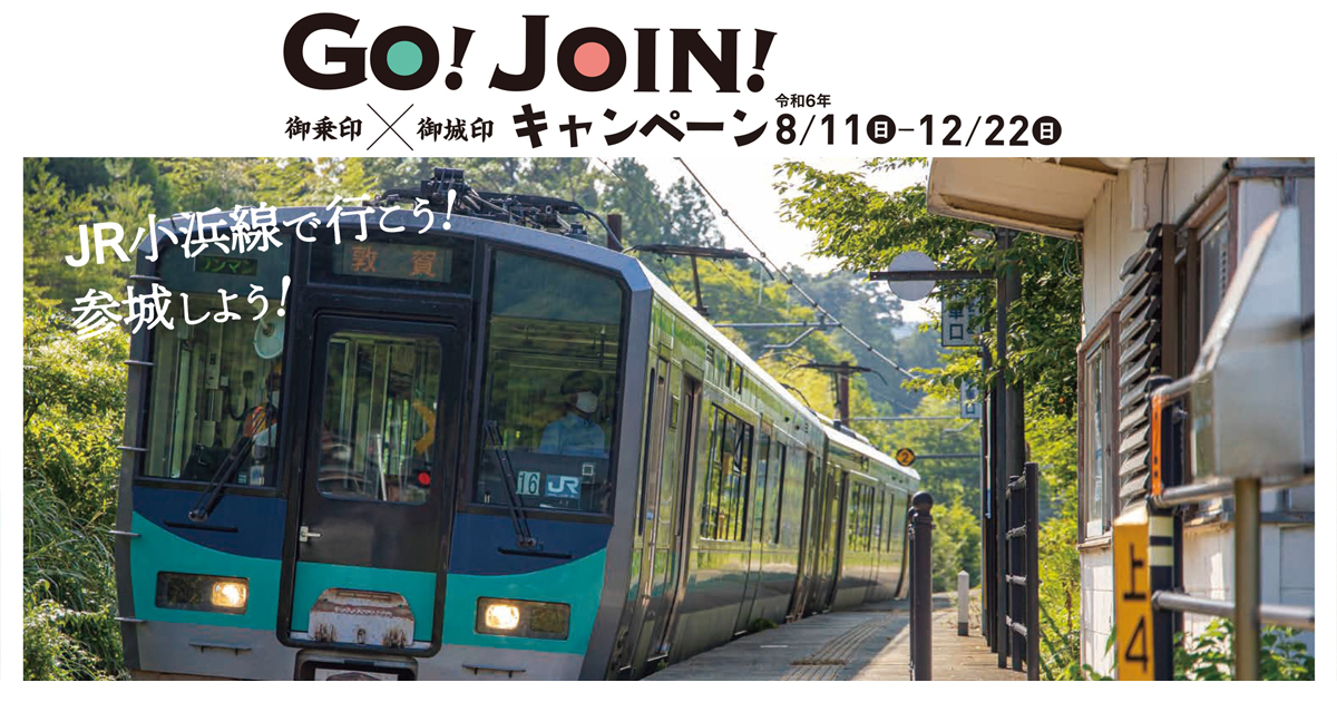 小浜線で行こう！参城しよう！ GO!JOIN!