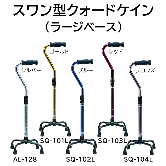 クリスタル産業 スワン型クォードケイン トールタイプ（ラージベース