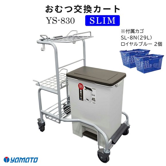 おむつ交換カート SLIM YS-830（カゴ2個付属） 【大和産業】