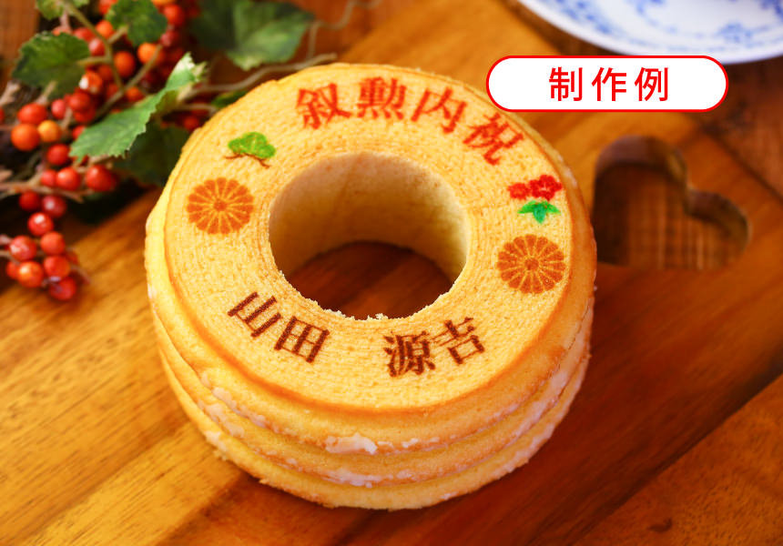 叙勲内祝名入れ・メッセージ入れバウムクーヘン(2個入り)｜ 名入れ