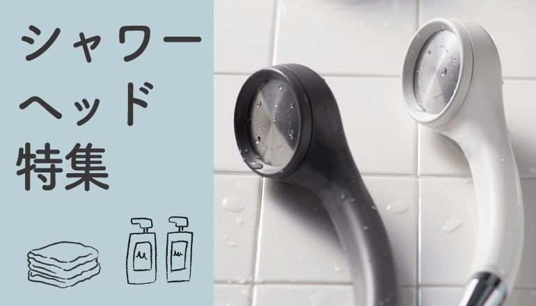 節水」だけじゃない、バスタイムを楽しみに変えるシャワーヘッド特集