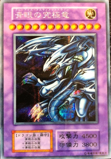 ふるいちオンライン - トレカ/遊戯王OCG/青眼の究極竜 【シークレット
