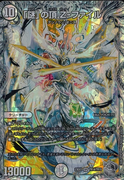 ふるいちオンライン - トレカ/デュエル・マスターズ/「謎」の頂 Z