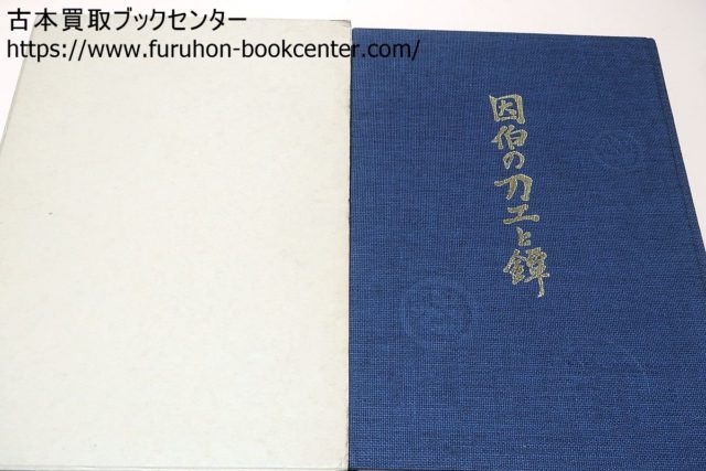 因伯の刀工と鐔 ｜古本買取ブックセンター