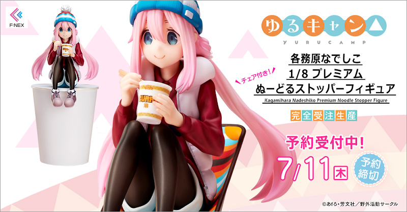 ゆるキャン△ 各務原なでしこ 1/8 プレミアムぬーどるストッパー