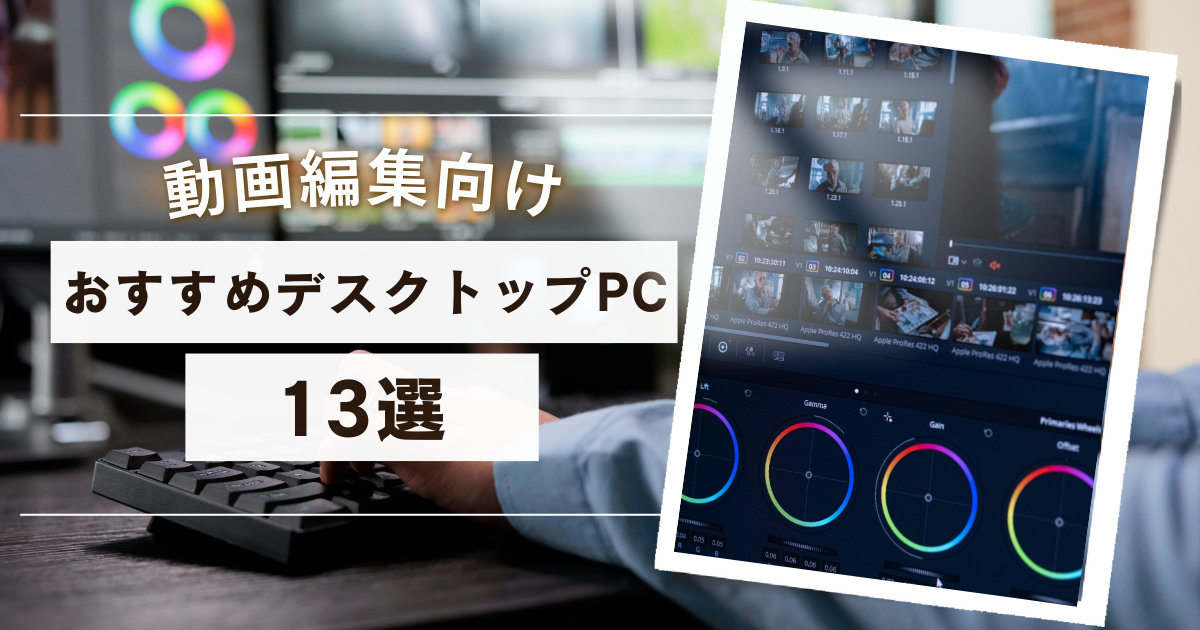 2026年最新】動画編集ソフトWindows版おすすめ10選｜Windows11対応