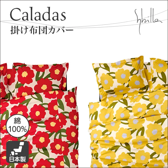 シビラ 掛け布団カバー Caladas カラダス｜【公式通販】フランスベッド販売