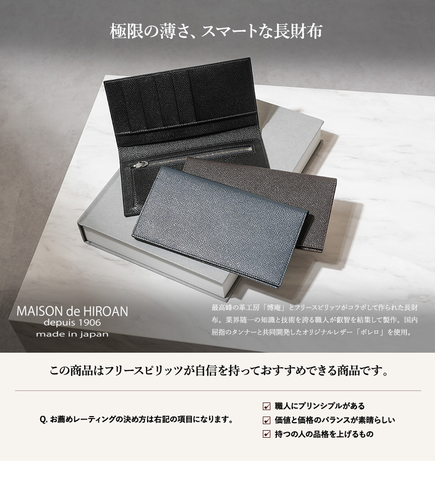 博庵 ボレロ 長財布 HIROAN | フリースピリッツ