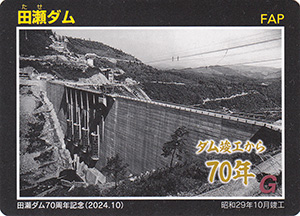 田瀬ダム 70周年記念カード | 数奇なカードコレクター
