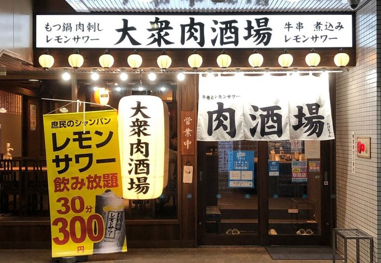 大衆肉酒場たけちゃん | 岡山市北区本町のレモンサワー飲み放題と精肉