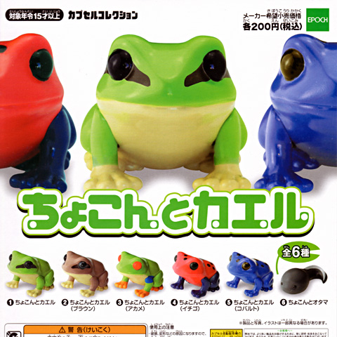 ガチャガチャの新商品「ちょこんとカエル」 - 営業日誌 - [FROGS