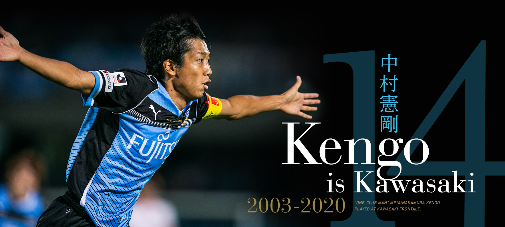 2003-2020 中村憲剛選手引退 特設サイト | KAWASAKI FRONTALE