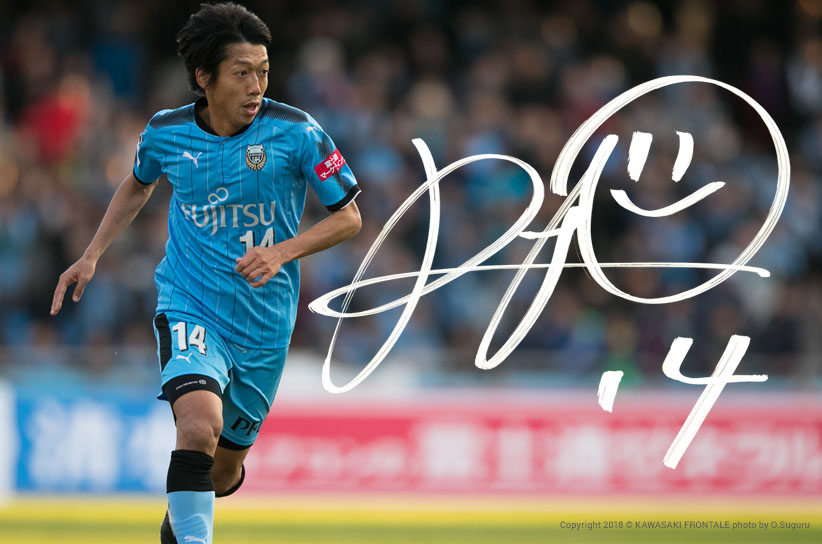 MF14/中村 憲剛選手 | 選手・スタッフプロフィール2018 : KAWASAKI