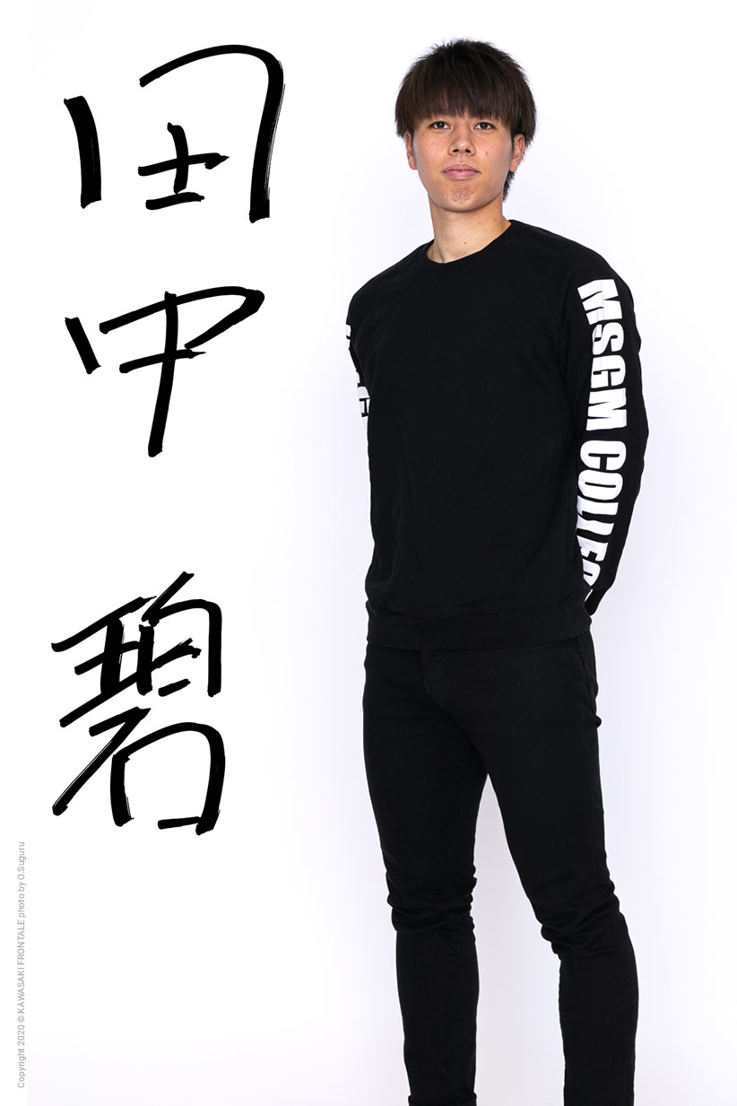 MF25/田中 碧選手 | 選手・スタッフプロフィール2020 : KAWASAKI FRONTALE