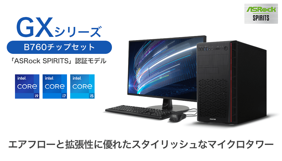 BTOパソコン通販のFRONTIERGX-B760シリーズ: 旧モデル