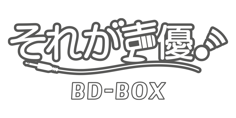 それが声優！」BD-BOX特設サイト