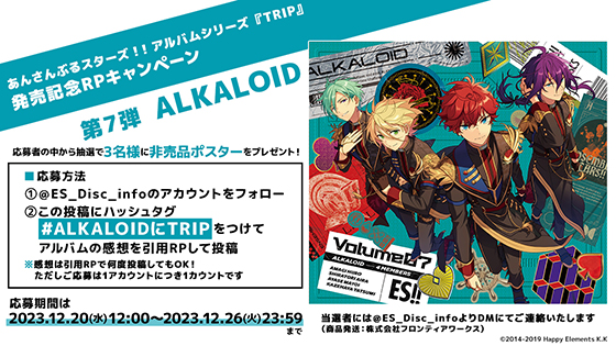 あんさんぶるスターズ！！アルバムシリーズ 『TRIP』 ALKALOID 本日